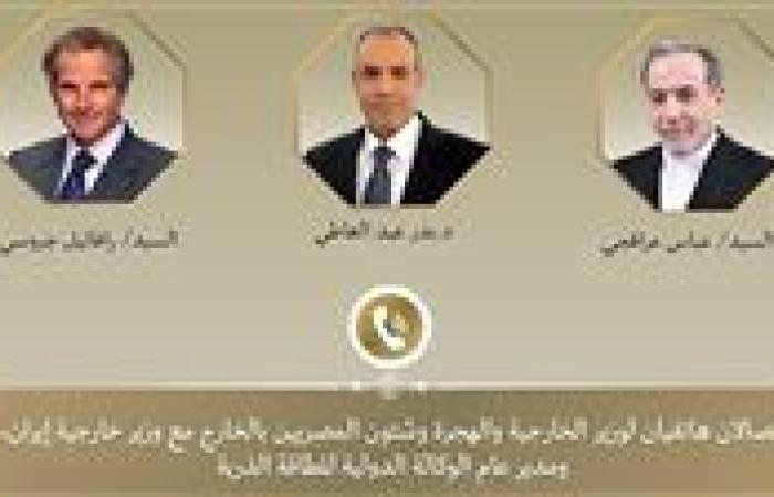 وزير الخارجية يجري اتصالات مع نظيره الإيراني ومدير الوكالة الدولية للطاقة الذرية