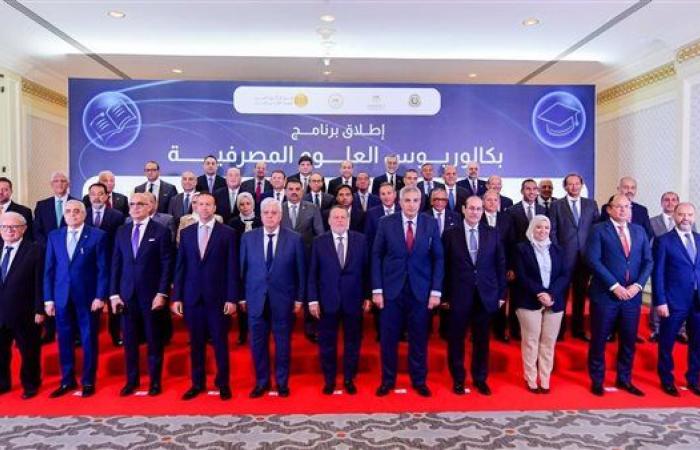 محافظ البنك المركزي المصري يعلن إطلاق برنامج "شهادة البكالوريوس في العلوم المصرفية" لأول مرة في الجامعات المصرية
