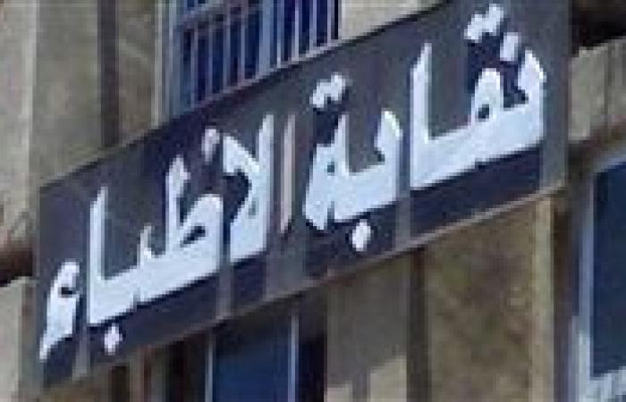 عاجل.. بيان من نقابة الأطباء بسبب الاستقالات الجماعية بقسم أمراض النساء بطب طنطا