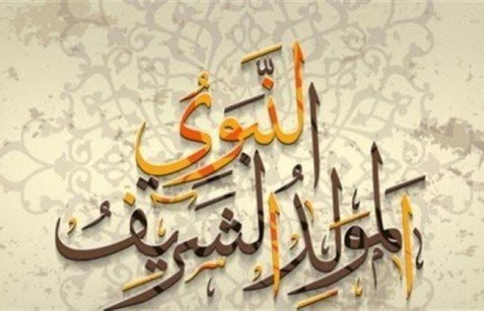 رسائل تهنئة للمولد النبوي الشريف 1447 هـ / 2025.. عبارات للأهل والأحباب