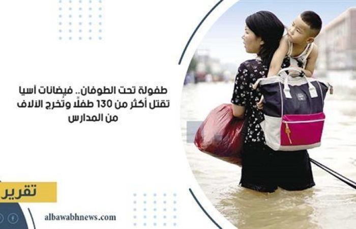 طفولة تحت الطوفان.. فيضانات آسيا تقتل أكثر من 130 طفلًا وتُخرج الآلاف من المدارس