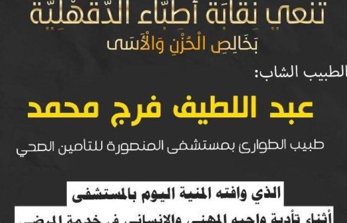 شهيد الواجب فى محراب الطوارئ…وفا طبيب  أثناء أداء واجبه المهني بمستشفي التأمين الصحي بالدقهلية