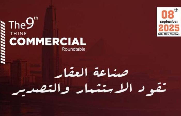 انطلاق النسخة التاسعة من المائدة المستديرة "ثنك كوميرشال" 8 سبتمبر المقبل