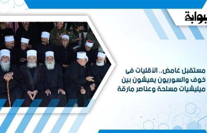 مستقبل غامض.. الأقليات فى خوف والسوريون يعيشون بين ميليشيات مسلحة وعناصر مارقة
