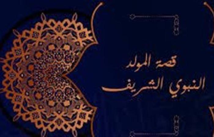 قصة المولد النبوى الشريف مختصرة للأطفال والكبار