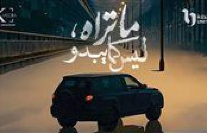 عدد حلقات مسلسل ما تراه ليس كما يبدو