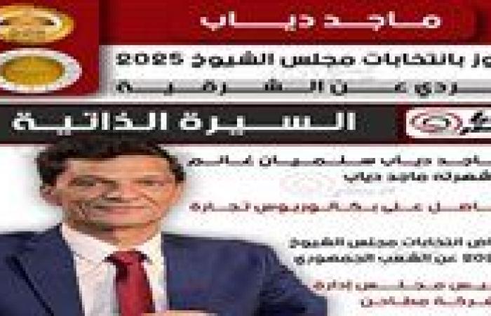 تحيا مصر ينشر السيرة الذاتية للنائب ماجد دياب عضو مجلس الشيوخ 2025