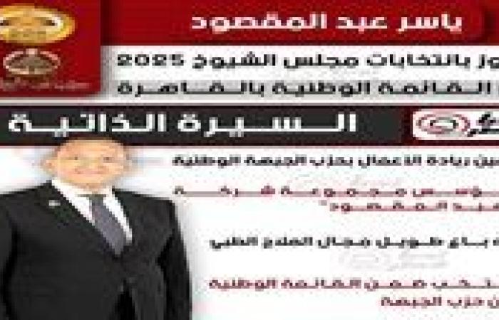 تحيا مصر ينشر السيرة الذاتية للنائب ياسر عبد المقصود عضو مجلس الشيوخ 2025
