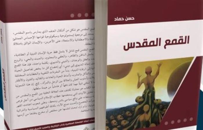 المقدس كأداة للهيمنة: قراءة في كتاب حسن حماد