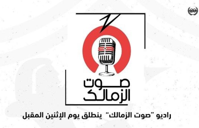 الزمالك يعلن انطلاق راديو "صوت الزمالك" الإثنين المقبل