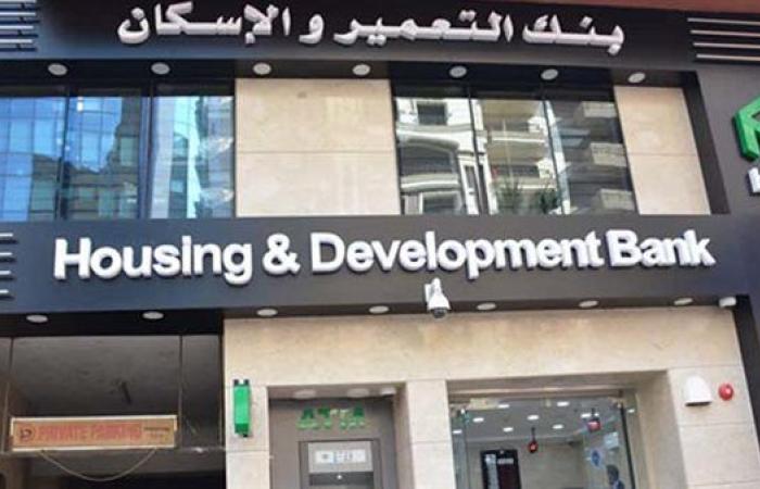 خدمة عملاء بنك التعمير والاسكان 2025.. أرقام التواصل ومواعيد العمل