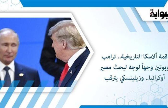 قمة ألاسكا التاريخية.. ترامب وبوتين وجهاً لوجه لبحث مصير أوكرانيا.. وزيلينسكي يترقب