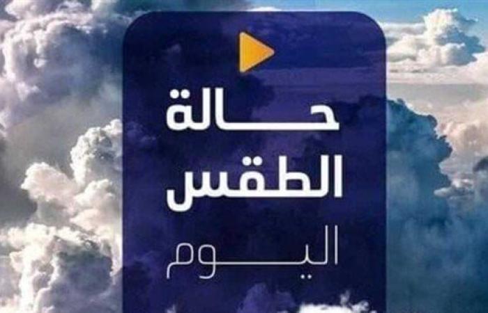 عاجل.. تفاصيل حالة الطقس اليوم الجمعة 15 أغسطس 2025 في مصر