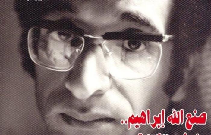 هيئة الكتاب تؤكد توفير عدد مجلة إبداع الخاص بصنع الله إبراهيم بمنافذها