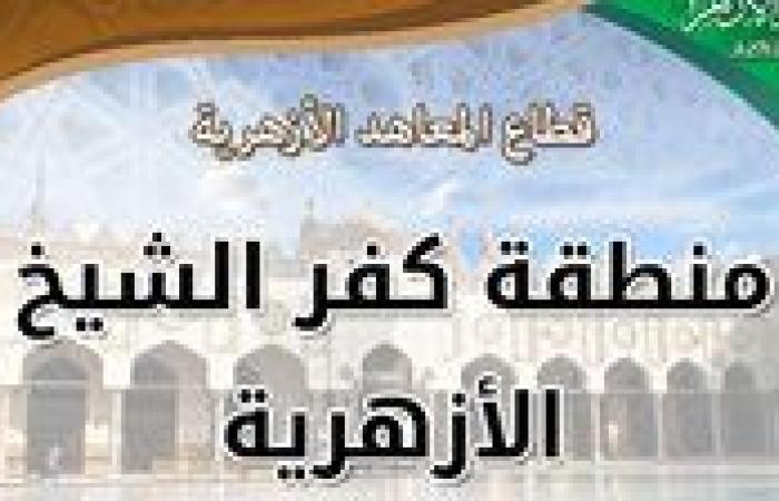 أزهر كفر الشيخ يستعد لانطلاق امتحانات الدور الثانى للشهادة الثانوية