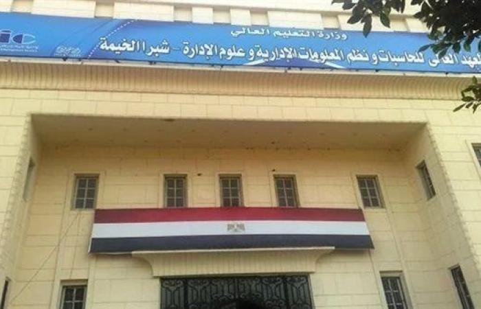 المعهد العالي للحاسبات يعلن حاجته إلى أعضاء هيئة التدريس.. التفاصيل كامله