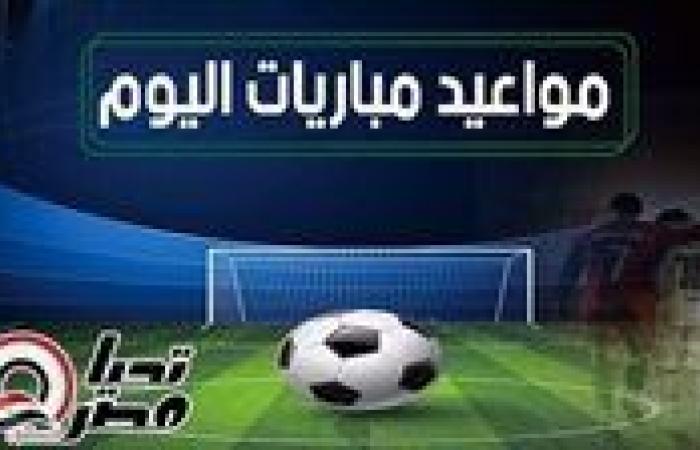 مواعيد مباريات اليوم الأحد 17 أغسطس 2025 والقنوات الناقلة