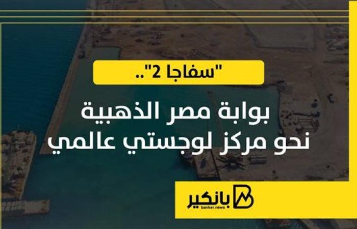 "سفاجا 2".. بوابة مصر الذهبية نحو مركز لوجستي عالمي | إنفوجراف