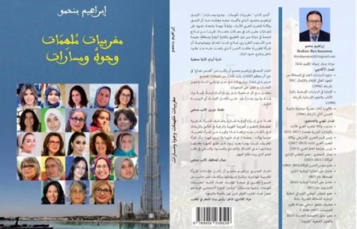"مغربيات ملهمات" .. كتاب يرصد تجارب مهنية نسائية ناجحة   بالإمارات
