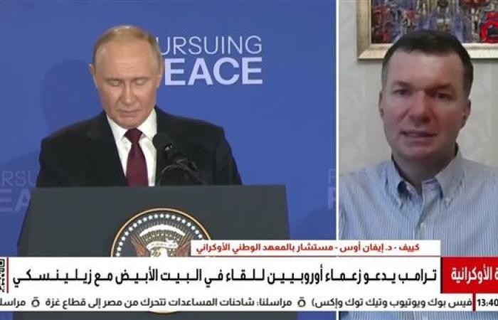مستشار بالمعهد الوطني الأوكراني: كييف لن تعترف بالسيطرة الروسية على أي من أراضيها