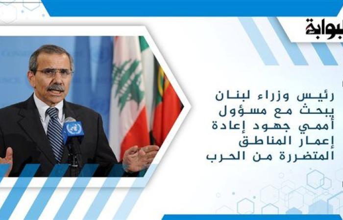 رئيس وزراء لبنان يبحث مع مسؤول أممي جهود إعادة إعمار المناطق المتضررة من الحرب