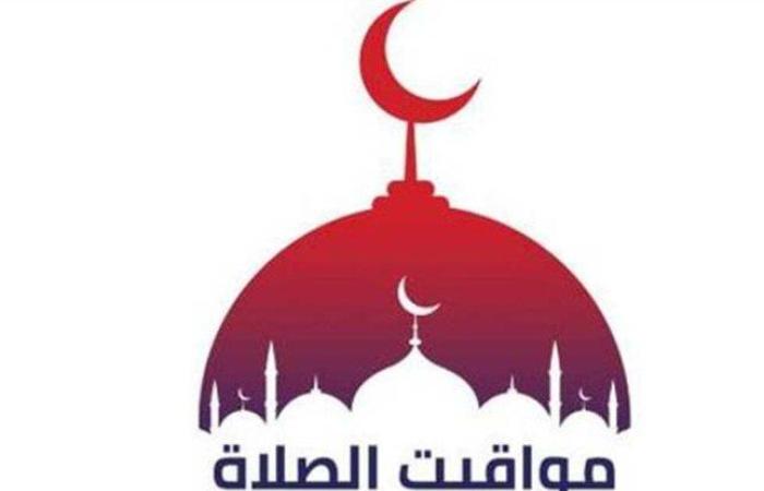 موعد أذان المغرب.. مواقيت الصلاة اليوم الإثنين 18 أغسطس 2025