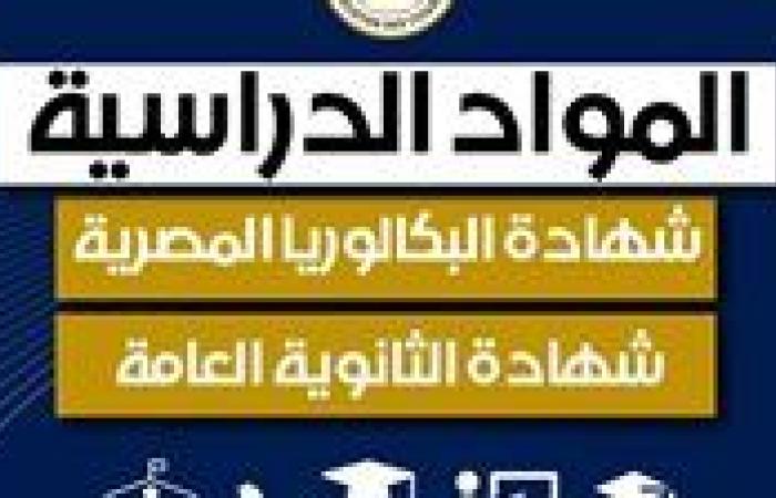 المواد الدراسية والقواعد المنظمة.. «التعليم» تقدم شرحا في الثانوية العامة والبكالوريا