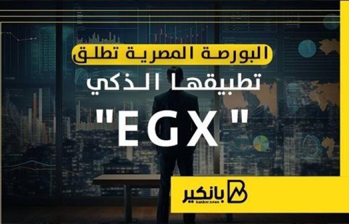 البورصة المصرية تطلق تطبيقها الذكي "EGX" | إنفوجراف