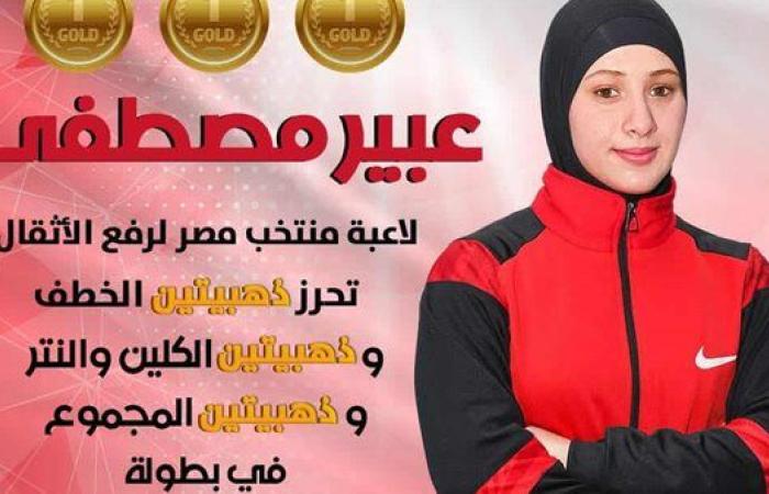 إنجاز تاريخي.. عبير مصطفى تحصد 6 ذهبيات في بطولة إفريقيا لرفع الأثقال