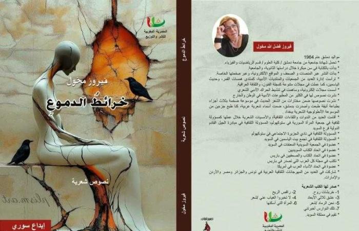 ”مَا بَيْنَ الحِبْرِ وَالوَرَقِ” ... ثلاثة ديوانين شعرية جديد للسورية فيروز مخول