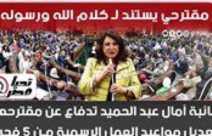 مقترحي يستند لكلام الله ورسوله.. النائبة آمال عبد الحميد تدافع عن مقترحها بتعديل مواعيد العمل الرسمية من 5 فجرا