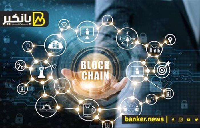 مستقبل أمن الخدمات المصرفية.. أهمية دمج تقنية البلوك تشين في تطبيقات الهاتف المحمول
