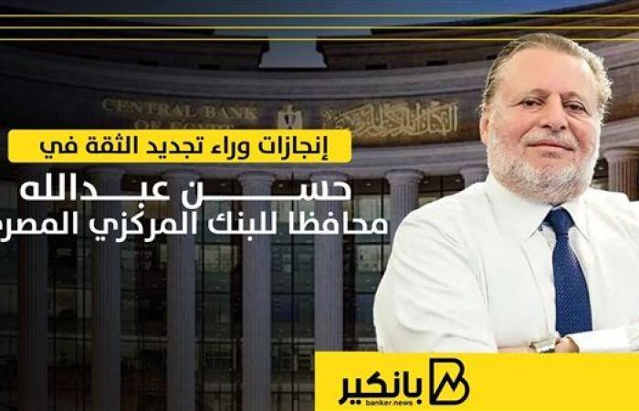 إنجازات وراء تجديد الثقة في حسن عبدالله محافظا للبنك المركزي المصري | إنفوجراف