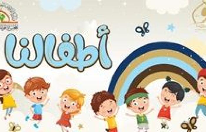 الأوقاف تطلق صفحة "أطفالنا" للاهتمام بملف الطفولة