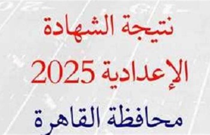 بالاسم ورقم الجلوس.. نتيجة الشهادة الاعدادية الدور الثاني بالقاهرة الآن