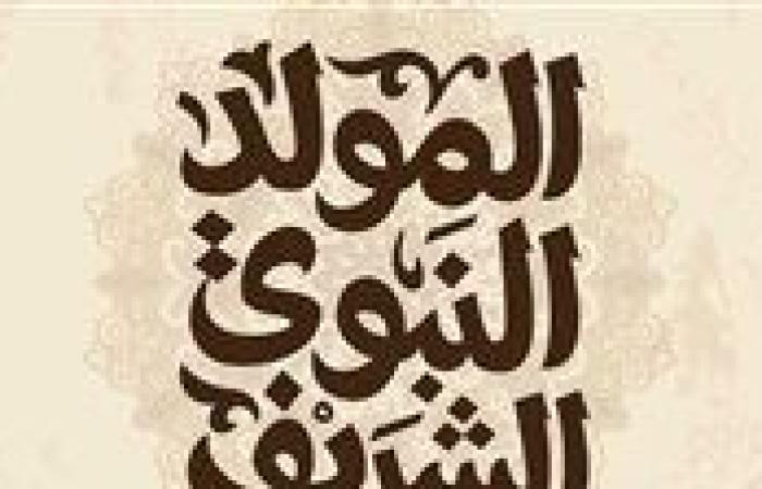 الآن موعد إجازة المولد النبوي الشريف 2025 لجميع الموظفين.. تفاصيل