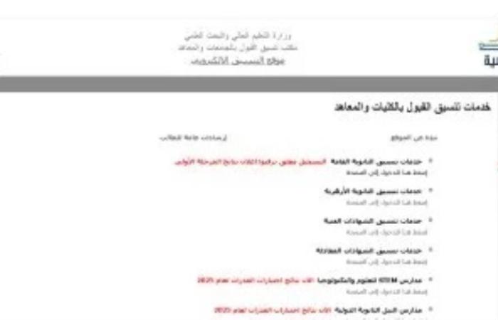 تنسيق الشهادات المعادلة 2025.. خطوات تسجيل الطالب بياناته ورغباته