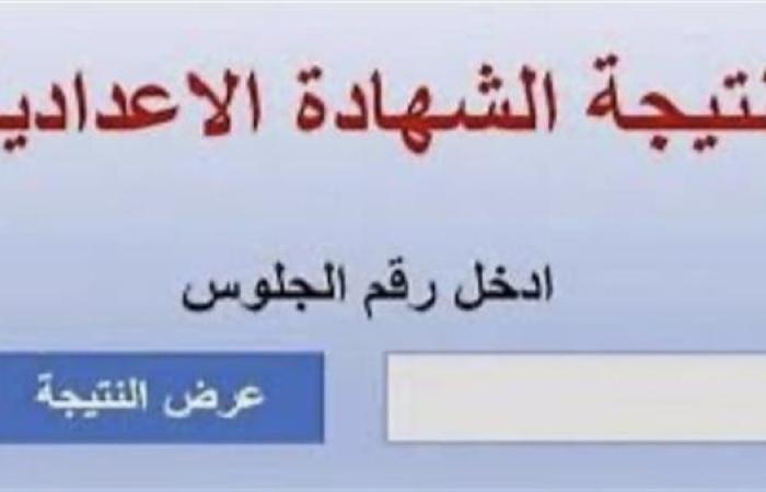 بعد قليل.. نتيجة الشهادة الاعدادية الدور الثاني بالقاهرة على هذا الرابط