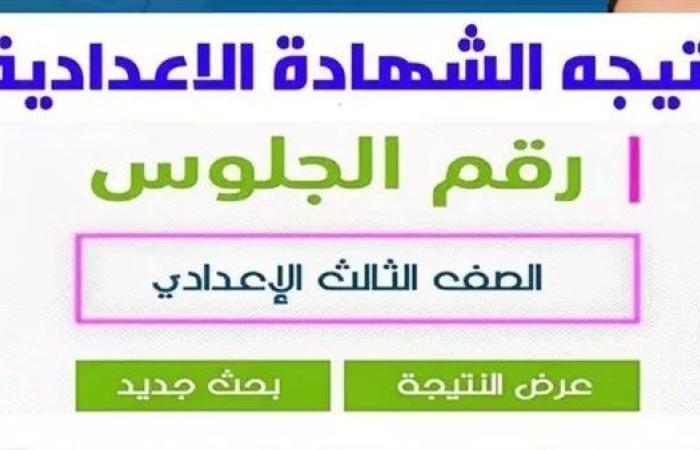 نتيجة الشهادة الاعدادية الدور الثاني بالقاهرة رسميا على هذا الرابط