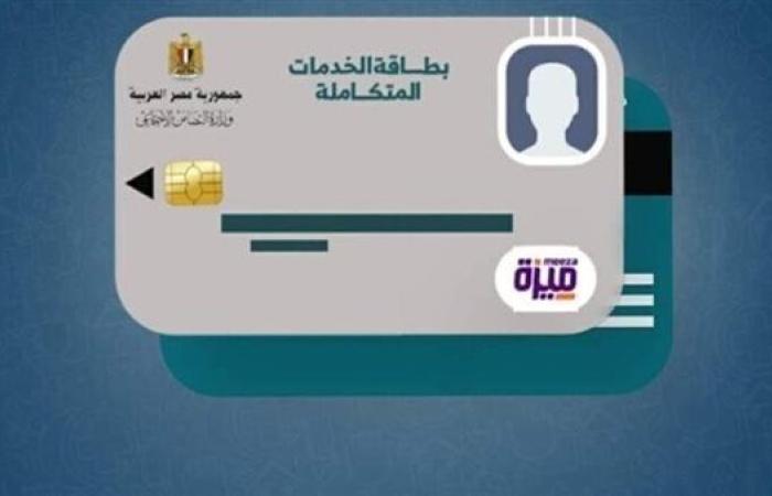 الاستعلام عن صدور كارت الخدمات المتكاملة.. اعرف الخطوات