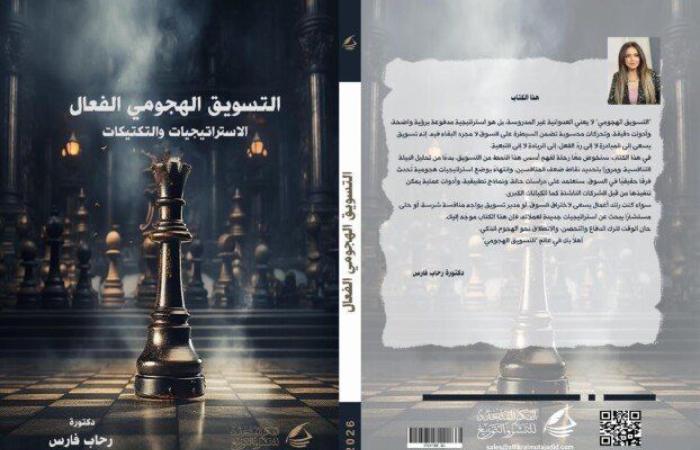 «التسويق الهجومي».. كتاب جديد لـ رحاب فارس يكشف استراتيجيات السيطرة على السوق