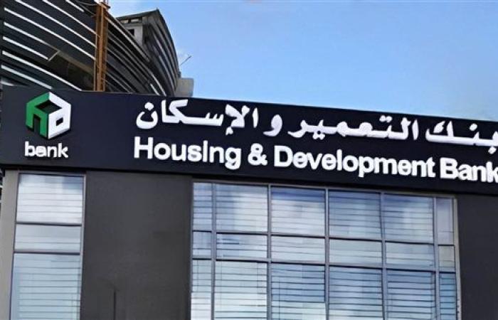 من التسجيل حتى الاستلام.. خطوات حجز شقق بنك التعمير والإسكان بالتفاصيل (فيديو)