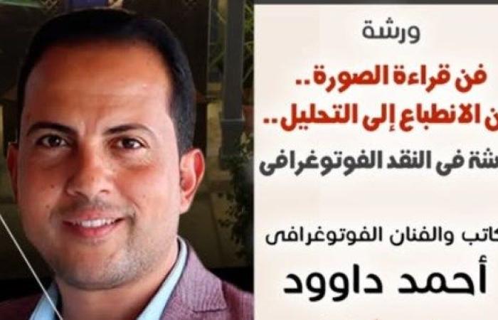 من الانطباع إلى التحليل...السبت القادم ورشة عن فن قراءة الصورة بمتحف نجيب محفوظ