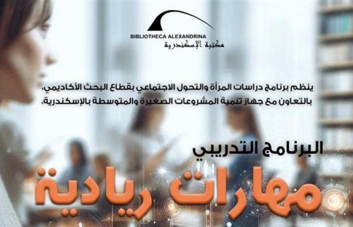 "مهارات ريادية" ورشة عمل بمكتبة الإسكندرية