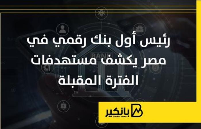 رئيس أول بنك رقمي في مصر يكشف مستهدفات الفترة المقبلة | إنفوجراف