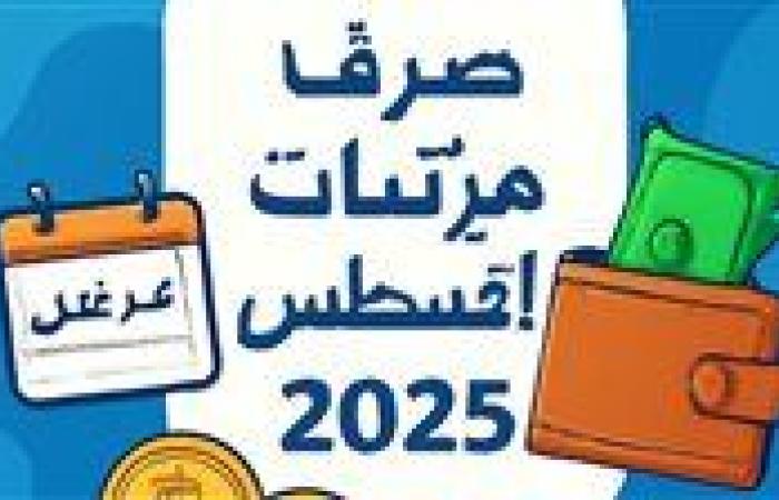 مواعيد صرف مرتبات شهر أغسطس 2025.. بالزيادة الجديدة ووفقًا لتوجيهات الرئيس