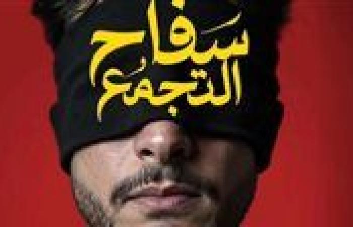 يعرض قريبا.. محمد صلاح العزب يكشف عن البوستر التشويقي لـ سفاح التجمع