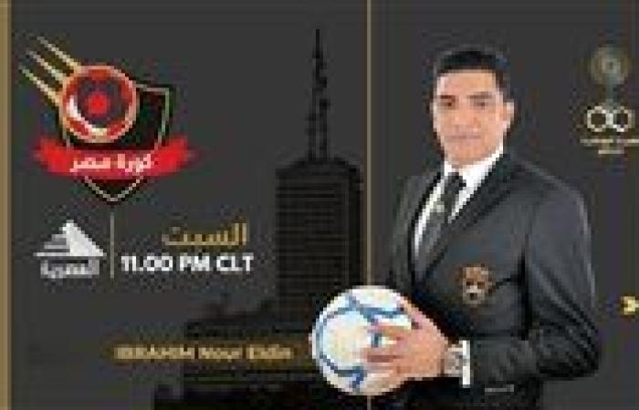 إبراهيم نور الدين يقدم برنامج «كورة مصر» على الفضائية المصرية