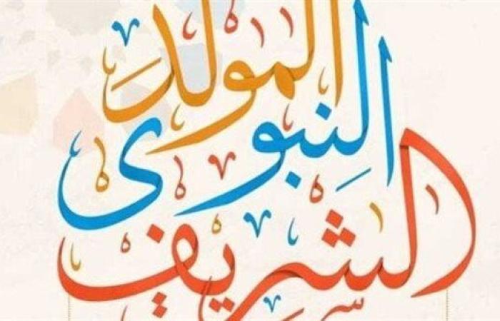 موعد المولد النبوي الشريف 2025 في مصر وعدد أيام الإجازة.. فلكيا