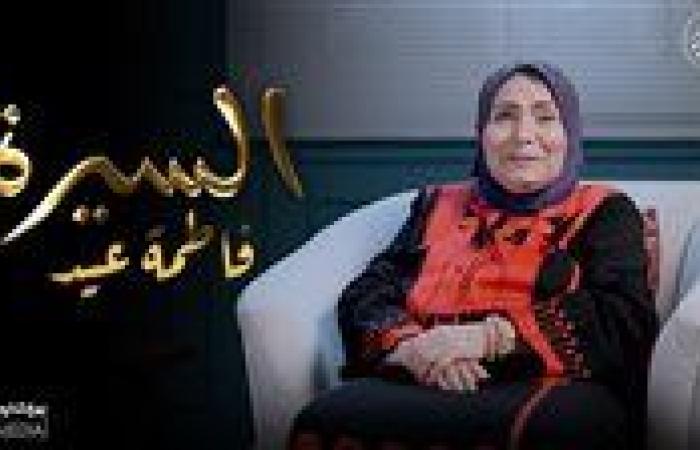 بالفيديو: فاطمة عيد تحكي قصة حياتها.. وتطرح أولى حلقات برنامج "السيرة"